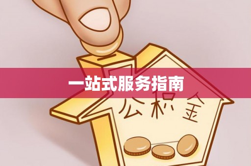 赤水一站式服务指南