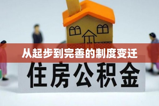 赤水从起步到完善的制度变迁
