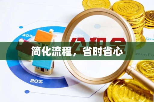 赤水简化流程，省时省心