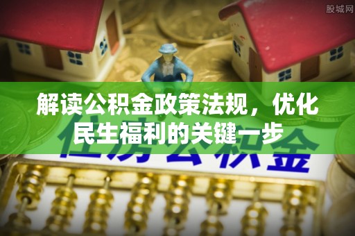 赤水解读公积金政策法规，优化民生福利的关键一步