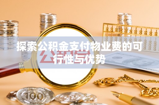赤水探索公积金支付物业费的可行性与优势