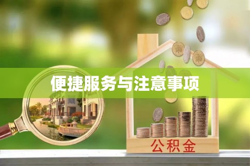 赤水便捷服务与注意事项