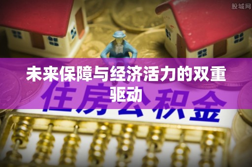 赤水未来保障与经济活力的双重驱动