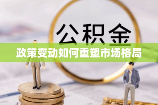赤水政策变动如何重塑市场格局