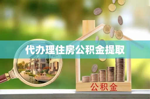 赤水代办理住房公积金提取