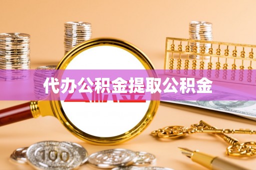 赤水代办公积金提取公积金