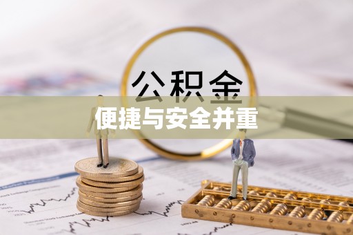 赤水便捷与安全并重