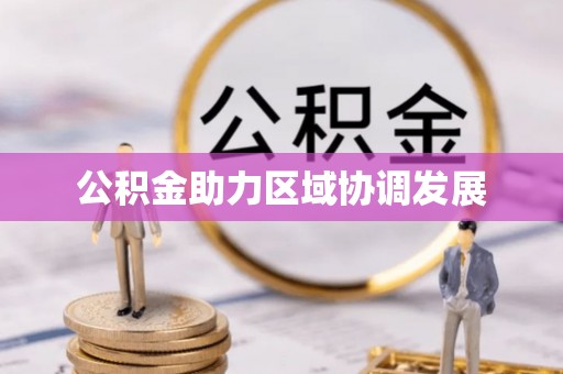 赤水公积金助力区域协调发展