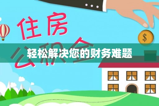 赤水轻松解决您的财务难题