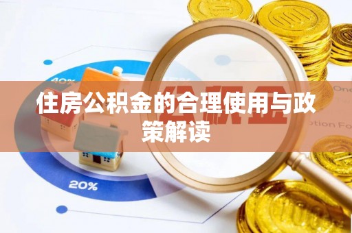 赤水住房公积金的合理使用与政策解读