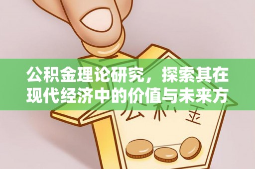 赤水公积金理论研究，探索其在现代经济中的价值与未来方向