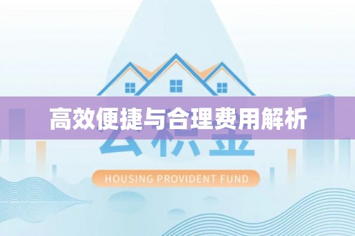 赤水高效便捷与合理费用解析
