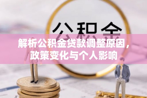 赤水解析公积金贷款调整原因，政策变化与个人影响