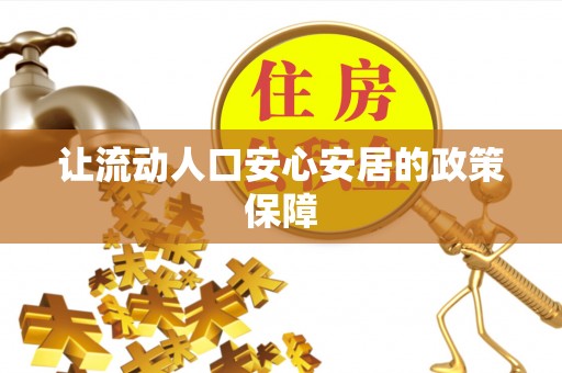 赤水让流动人口安心安居的政策保障