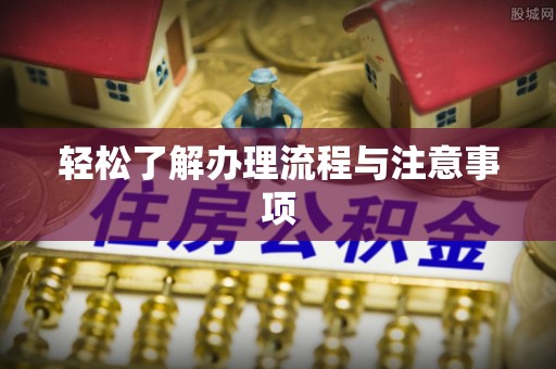 赤水轻松了解办理流程与注意事项