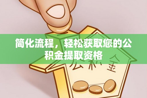 赤水简化流程，轻松获取您的公积金提取资格