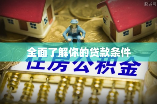 赤水全面了解你的贷款条件