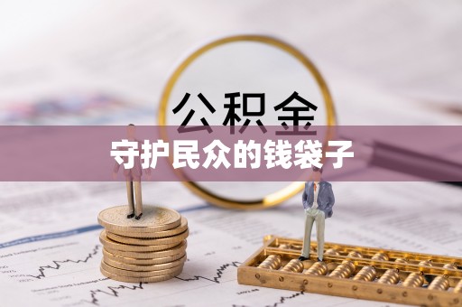 赤水守护民众的钱袋子