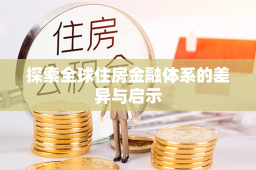 赤水探索全球住房金融体系的差异与启示