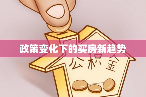 赤水政策变化下的买房新趋势
