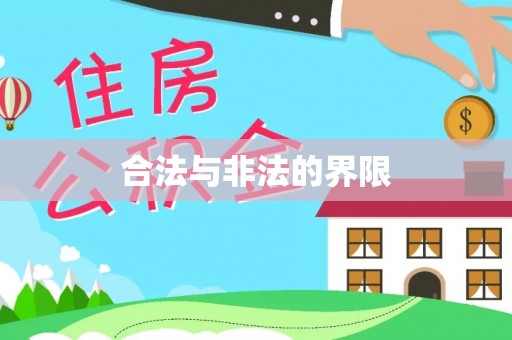 赤水合法与非法的界限