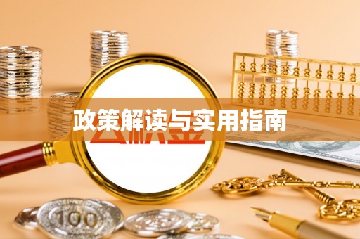 赤水政策解读与实用指南