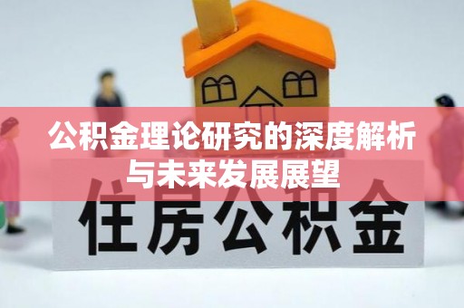 赤水公积金理论研究的深度解析与未来发展展望