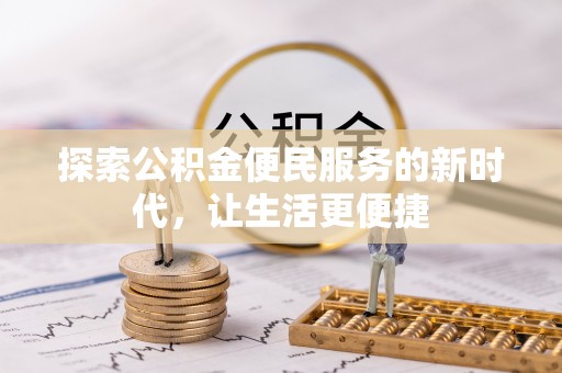 赤水探索公积金便民服务的新时代，让生活更便捷