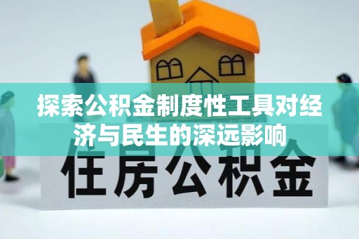 赤水探索公积金制度性工具对经济与民生的深远影响