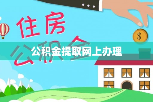 赤水公积金提取网上办理