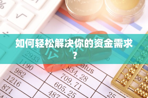 赤水如何轻松解决你的资金需求？