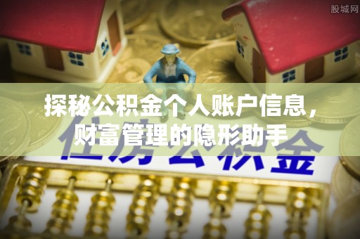 赤水探秘公积金个人账户信息，财富管理的隐形助手