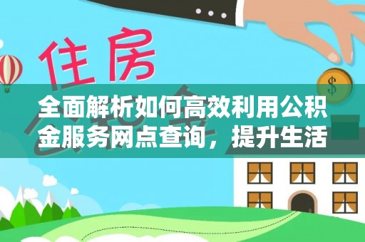 赤水全面解析如何高效利用公积金服务网点查询，提升生活便利性