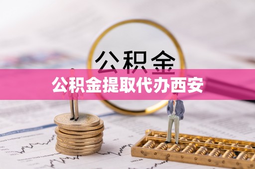 赤水公积金提取代办西安