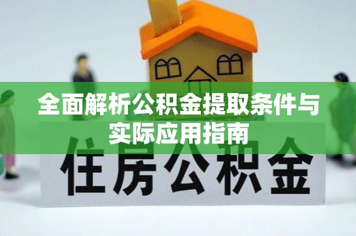 赤水全面解析公积金提取条件与实际应用指南