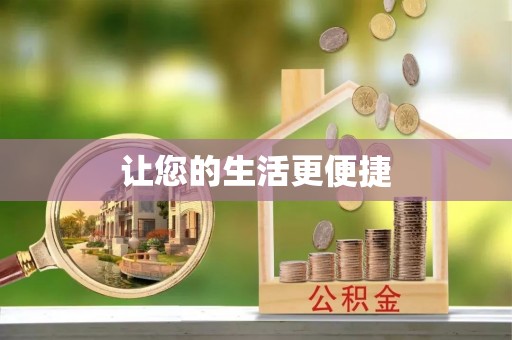 赤水让您的生活更便捷
