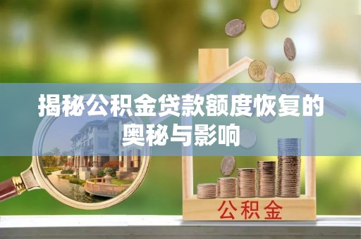 赤水揭秘公积金贷款额度恢复的奥秘与影响