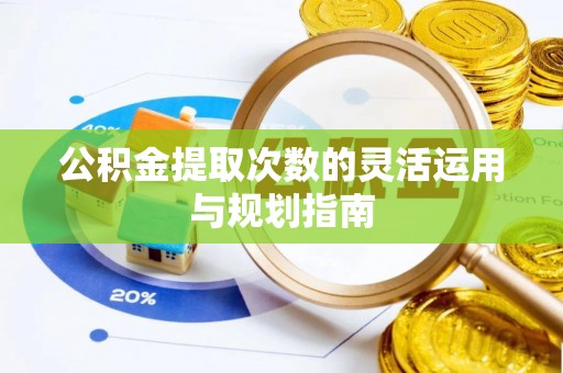 赤水公积金提取次数的灵活运用与规划指南