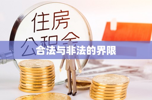 赤水合法与非法的界限