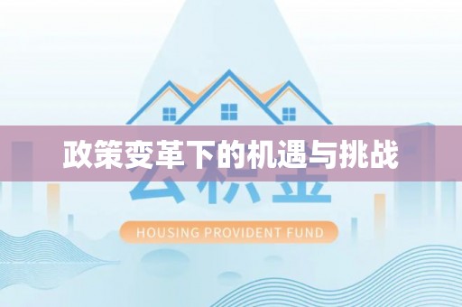 赤水政策变革下的机遇与挑战