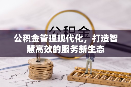 赤水公积金管理现代化，打造智慧高效的服务新生态