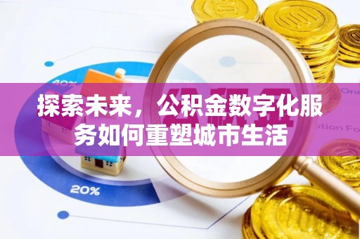 赤水探索未来，公积金数字化服务如何重塑城市生活