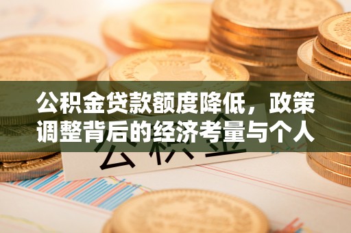 赤水公积金贷款额度降低，政策调整背后的经济考量与个人应对策略
