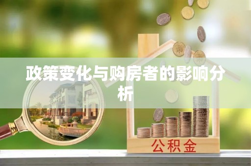 赤水政策变化与购房者的影响分析