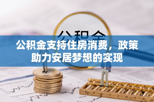 赤水公积金支持住房消费，政策助力安居梦想的实现