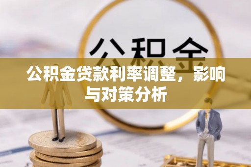 赤水公积金贷款利率调整，影响与对策分析