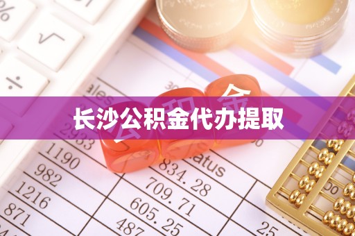 赤水长沙公积金代办提取
