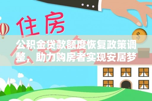 赤水公积金贷款额度恢复政策调整，助力购房者实现安居梦想