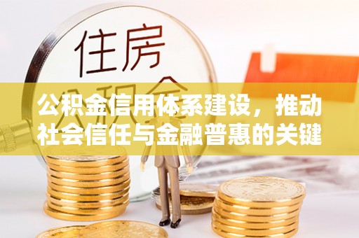 赤水公积金信用体系建设，推动社会信任与金融普惠的关键一步