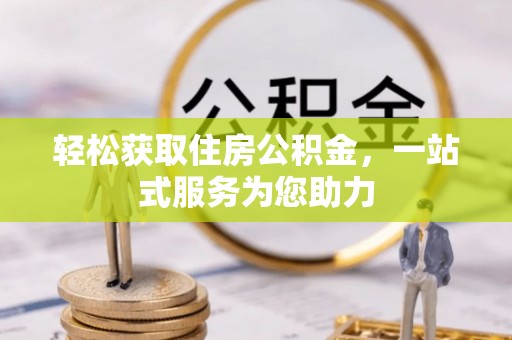 赤水轻松获取住房公积金，一站式服务为您助力